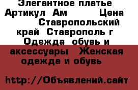  Элегантное платье 	 Артикул: Ам9298-2	 › Цена ­ 950 - Ставропольский край, Ставрополь г. Одежда, обувь и аксессуары » Женская одежда и обувь   